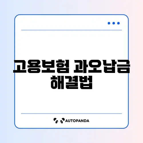 고용보험 과오납금 반환 썸네일