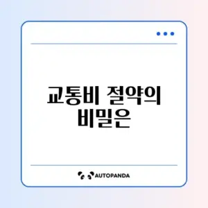 알뜰교통카드 마일리지