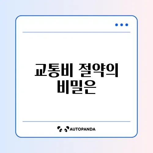알뜰교통카드 마일리지 썸네일
