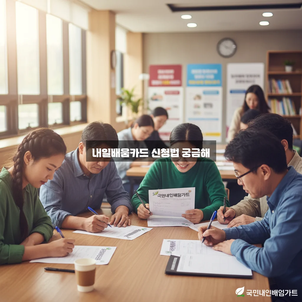 국민내일배움카드 신청 관련 이미지 1