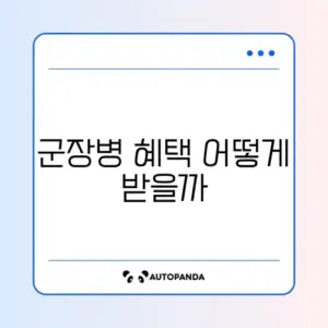 군장병 적금 가입 방법