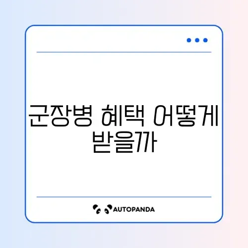 군장병 적금 가입 방법 썸네일
