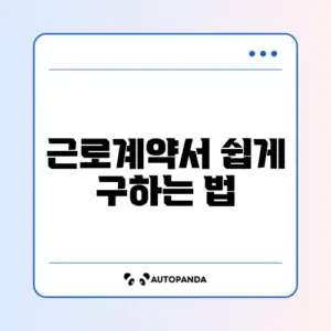 표준근로계약서 양식 무료