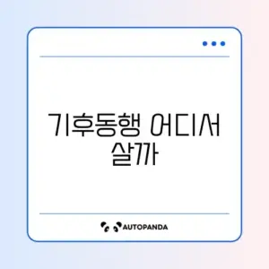 기후동행카드 구매처