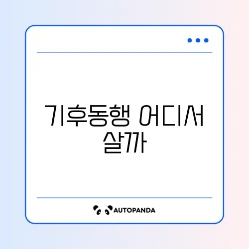 기후동행카드 구매처 썸네일