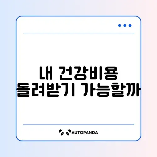 본인부담상한제 환급금 썸네일