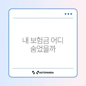숨은 보험금 찾기