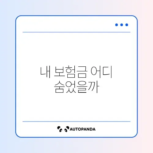 숨은 보험금 찾기 썸네일