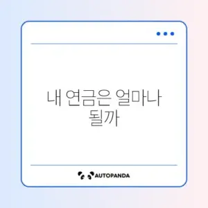 기초연금 모의계산