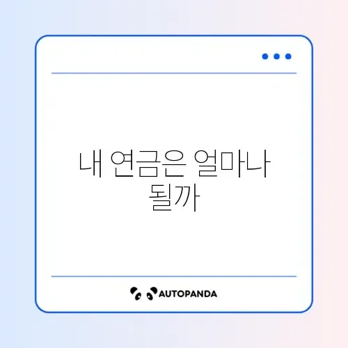 기초연금 모의계산 썸네일