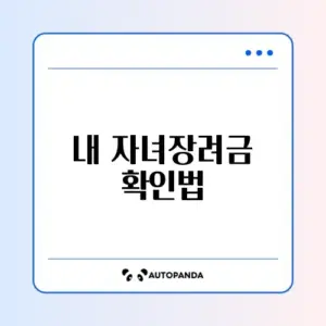 자녀장려금 조회