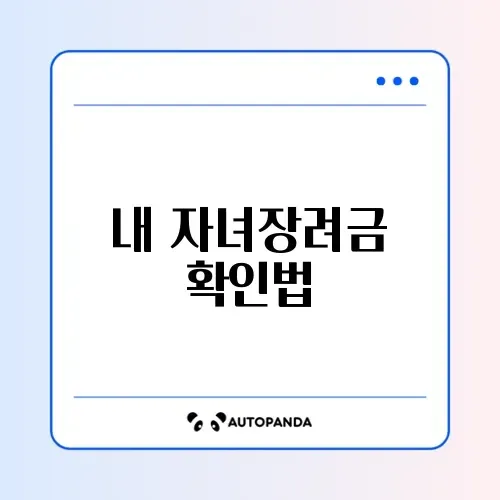 자녀장려금 조회 썸네일