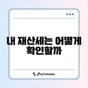 재산세 조회 및 납부