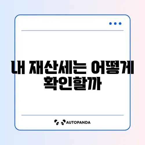 재산세 조회 및 납부 썸네일
