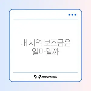 전기차 보조금 조회 (지자체별)