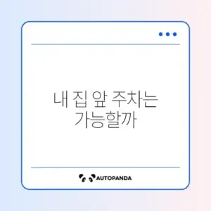 거주자 우선주차 신청