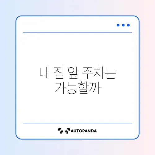 거주자 우선주차 신청 썸네일