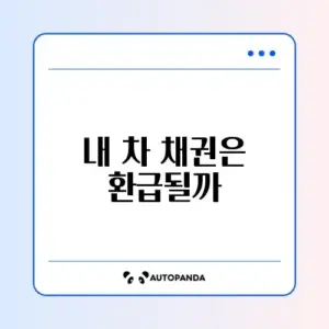 자동차 채권 환급금 조회