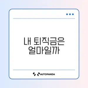 퇴직금 계산기 (고용노동부)