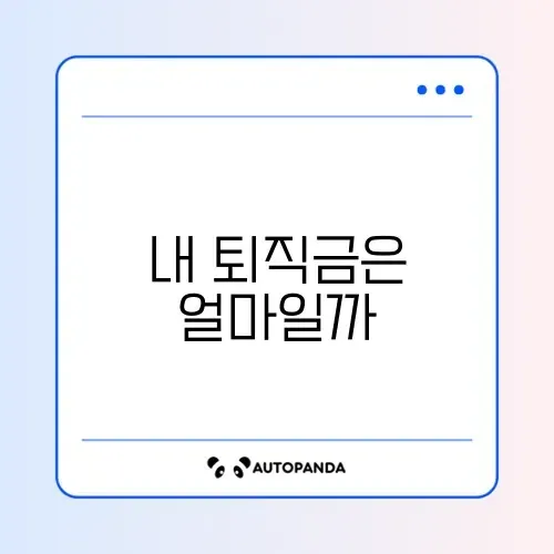 퇴직금 계산기 (고용노동부) 썸네일