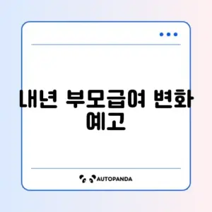 2026년 부모급여 인상