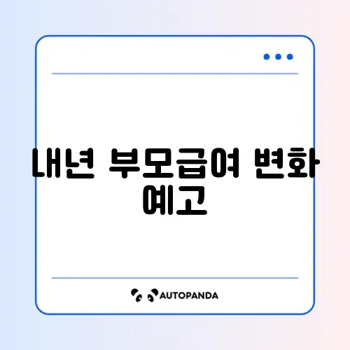 2026년 부모급여 인상 썸네일