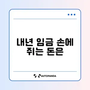 2026년 최저임금 실수령액