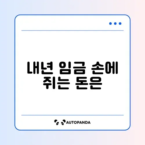 2026년 최저임금 실수령액 썸네일