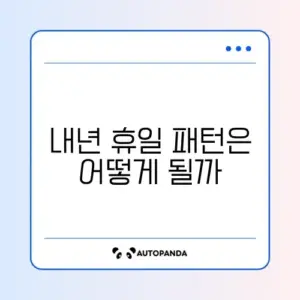 2026년 달력 공휴일