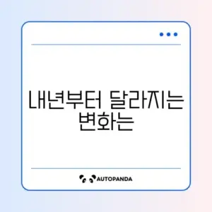 2026년 달라지는 제도