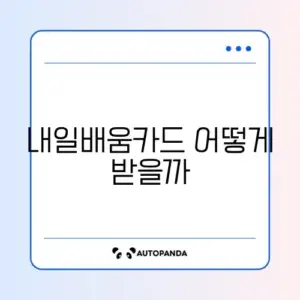 국민내일배움카드 신청
