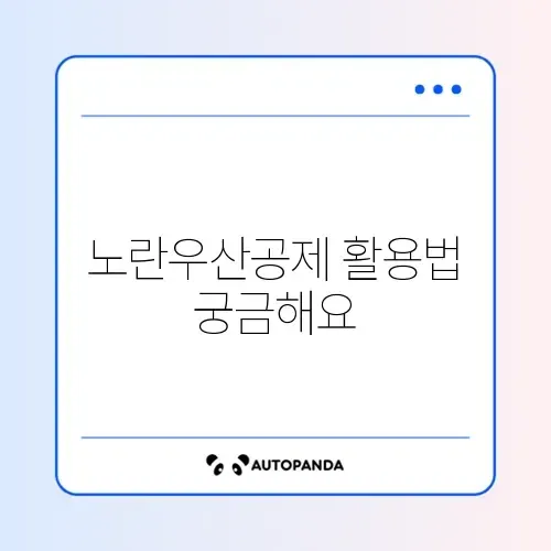 노란우산공제 해지/대출 썸네일