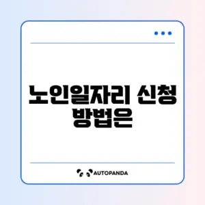 노인일자리 여기 신청