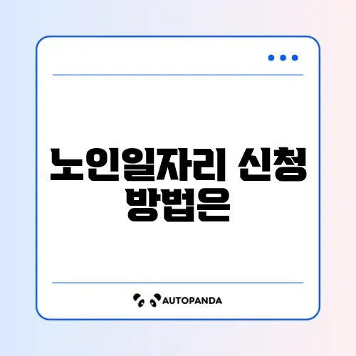 노인일자리 여기 신청 썸네일
