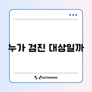 건강검진 대상자 조회
