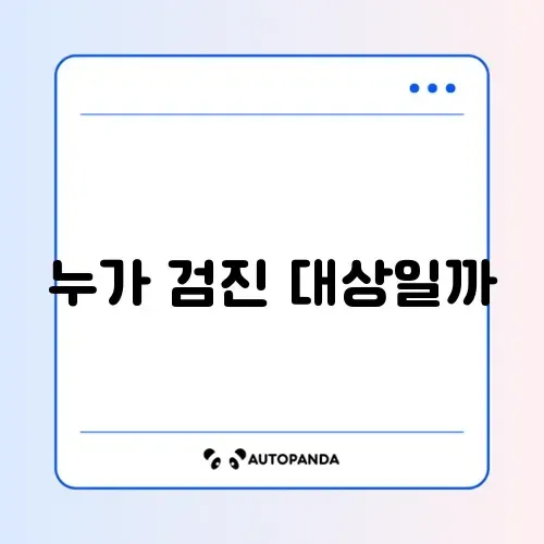 건강검진 대상자 조회 썸네일