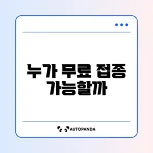 독감 예방접종 무료 대상