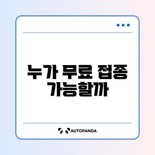 독감 예방접종 무료 대상 썸네일