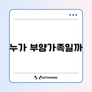 연말정산 부양가족 기준