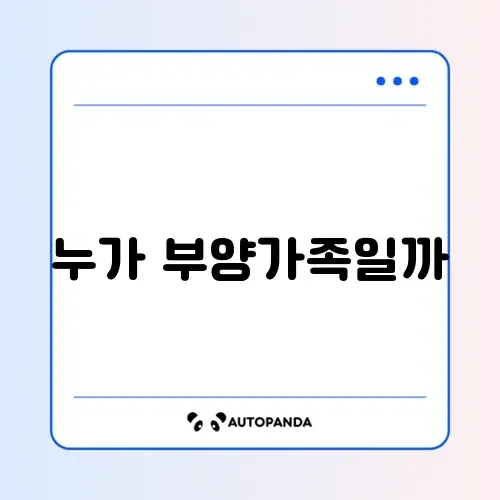 연말정산 부양가족 기준 썸네일