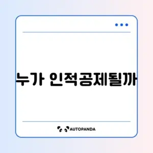 연말정산 인적공제 기준