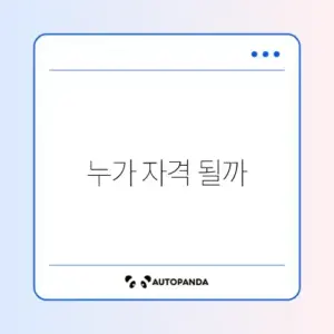 영구임대주택 입주 조건