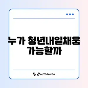 청년내일채움공제 자격