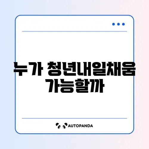 청년내일채움공제 자격 썸네일