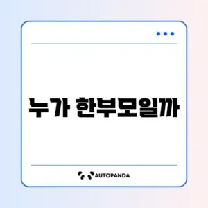 한부모가정 자격 조건