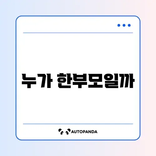 한부모가정 자격 조건 썸네일