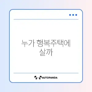 LH 행복주택 입주 자격