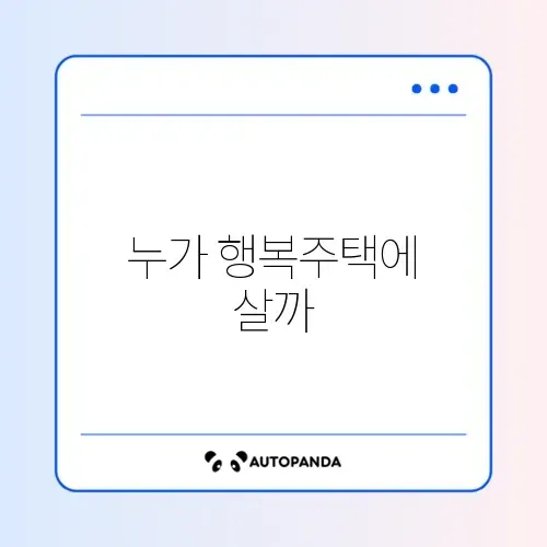 LH 행복주택 입주 자격 썸네일
