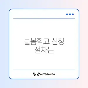 늘봄학교 신청 방법