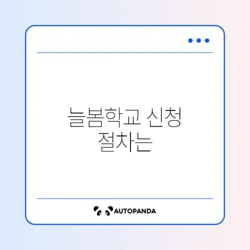 늘봄학교 신청 방법 썸네일